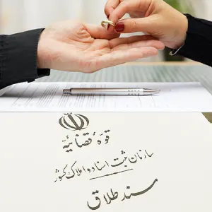 سند طلاق در مشهد